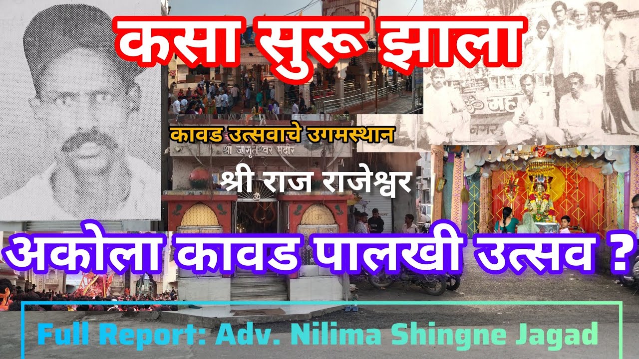 Akola kawad palkhi yatra utsav| भाग 1| अशी झाली कावड पालखी उत्सवाची सुरवात| उत्सवाचे उगमस्थान |