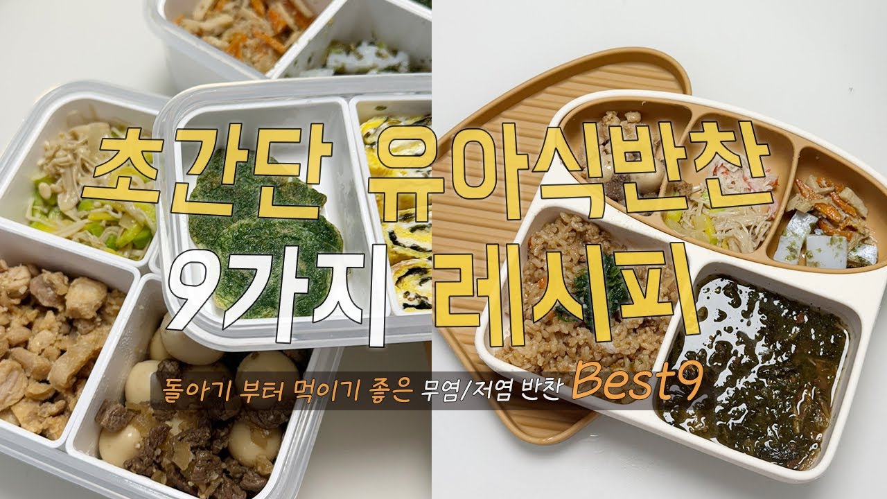 초간단 유아식 반찬레시피 Best 9💖 돌아기부터 쭉 먹이는 5분 컷 반찬레시피 9가지 ✨