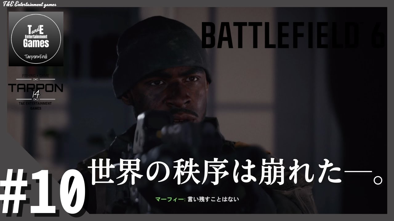 #10【もう1つの戦場】たーぽんのBattlefield6~キャンペーン~【T&E】