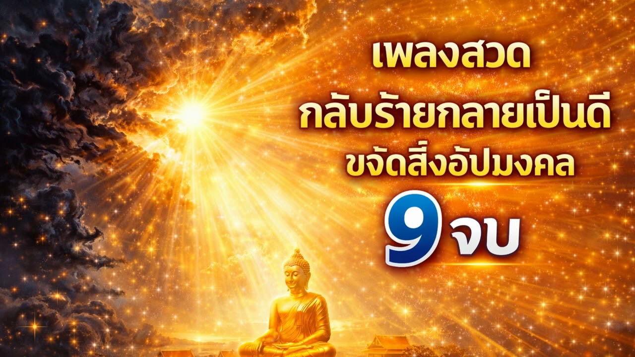 บทสวดยันทุน (อภัยปริตร) 9 จบ แก้ฝันร้าย ลางบอกเหตุ กลับร้ายกลายเป็นดี #9จบ