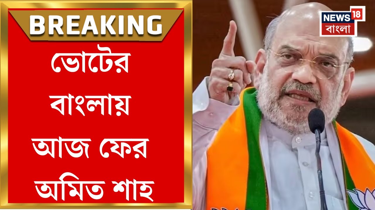 Amit Shah at Kolkata | আজ রাতে Kolkata-য় অমিত শাহ, New Town-র হোটেলে কোর কমিটির মিটিং | Bangla News