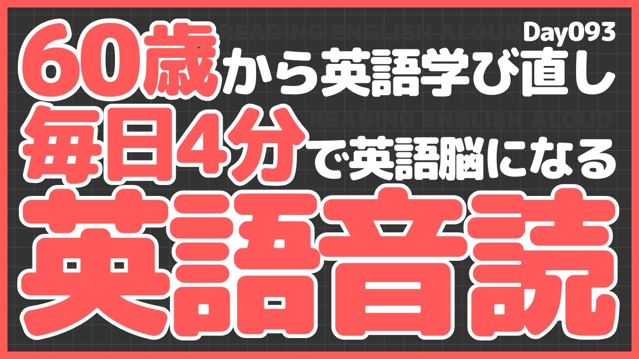 【60歳から英語習得】毎日4分で英語脳になる『英語音読』｜朝活英語音読チャレンジ Day 093