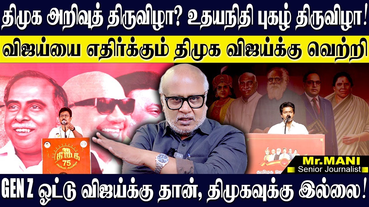 விஜய்யால் தூக்கம் தொலைத்த திமுக,மேடையில் உதயநிதி புகழ்,மண்ணை அள்ளி போட்டுகிறாங்க! JOURNALIST MANI