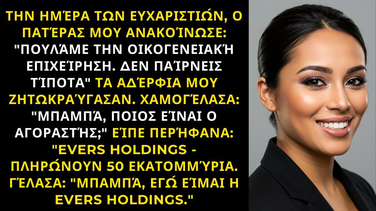 ΠΟΥΛΆΜΕ ΤΗΝ ΟΙΚΟΓΕΝΕΙΑΚΉ ΕΠΙΧΕΊΡΗΣΗ - ΔΕΝ ΠΑΊΡΝΕΙΣ ΤΊΠΟΤΑ, ΑΛΛΆ ΕΓΏ ΕΊΜΑΙ Ο ΑΓΟΡΑΣΤΉΣ