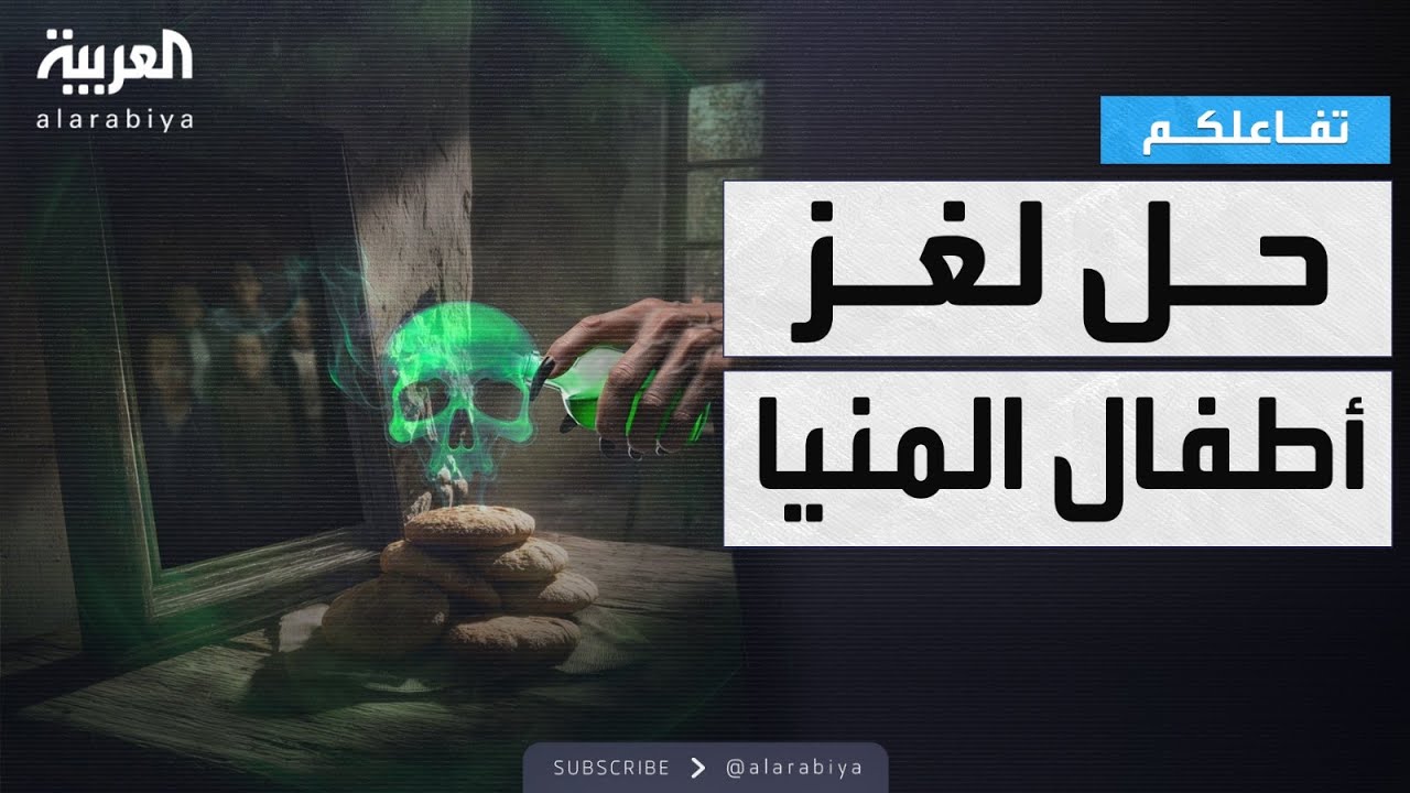 تفاعلكم | كشف تفاصيل لغز قضية وفاة أطفال المنيا