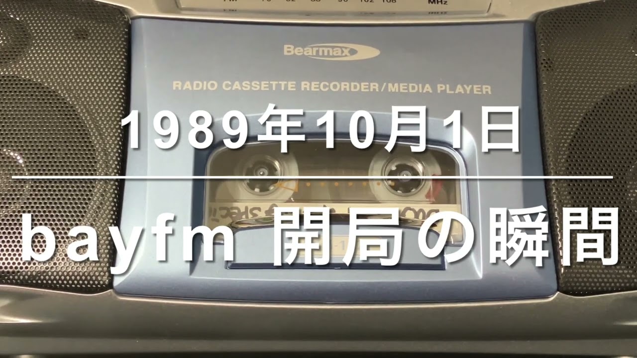 bayfm 開局の瞬間（1989年10月1日）【ｴｱﾁｪｯｸ録音】