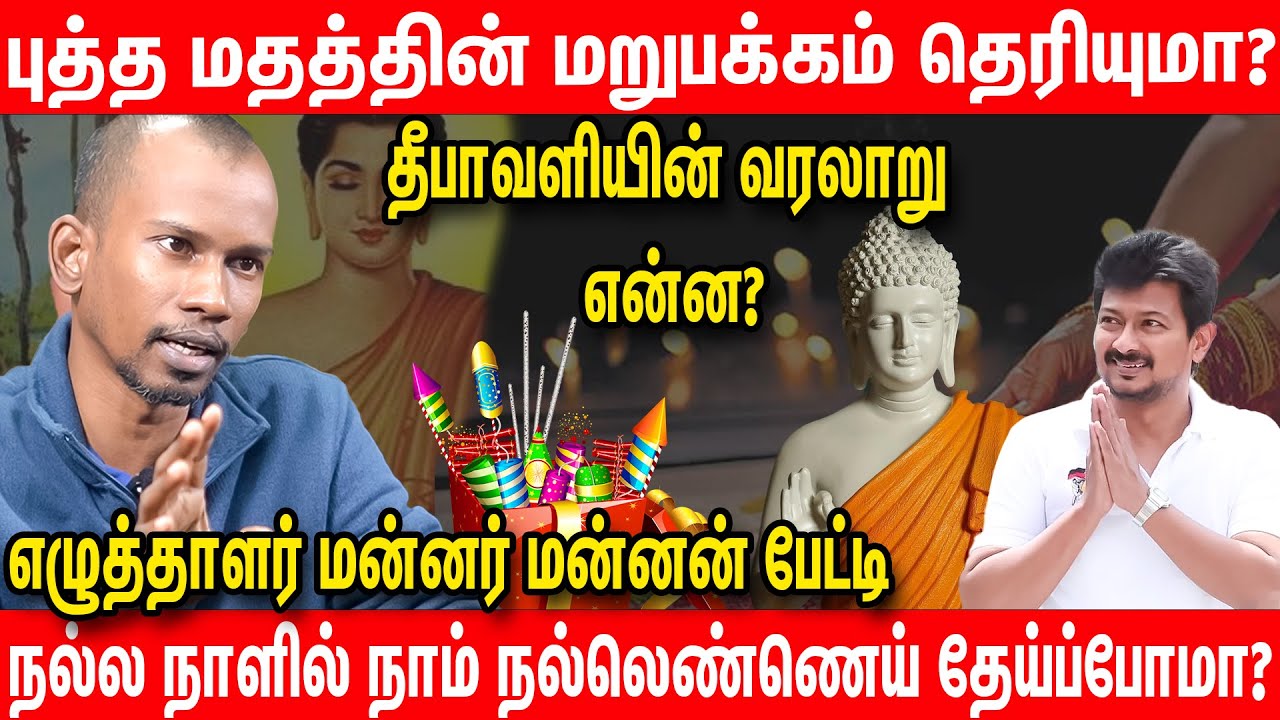 தமிழர்கள் தீபாவளி கொண்டாடலாமா? - Mannar Mannan about Diwali | Deepavali Bhuddism