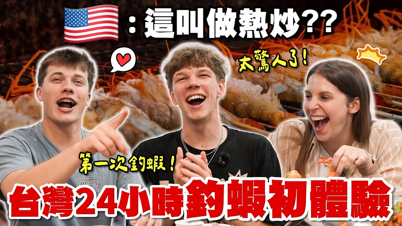 美國大學生愛上台灣熱炒😍 第一次釣蝦居然釣了這麼多隻？😳😳 竟然勇敢地想要嘗試雞佛？😝 First Bite of Taiwanese Stir Fry… and They’re HOOKED 🤯🔥