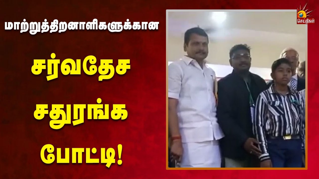 கரூரில் நடைபெற்ற சதுரங்க போட்டியில் பல்வேறு நாடுகளில் இருந்து வீரர்கள் பங்கேற்பு! | Kalaignar News