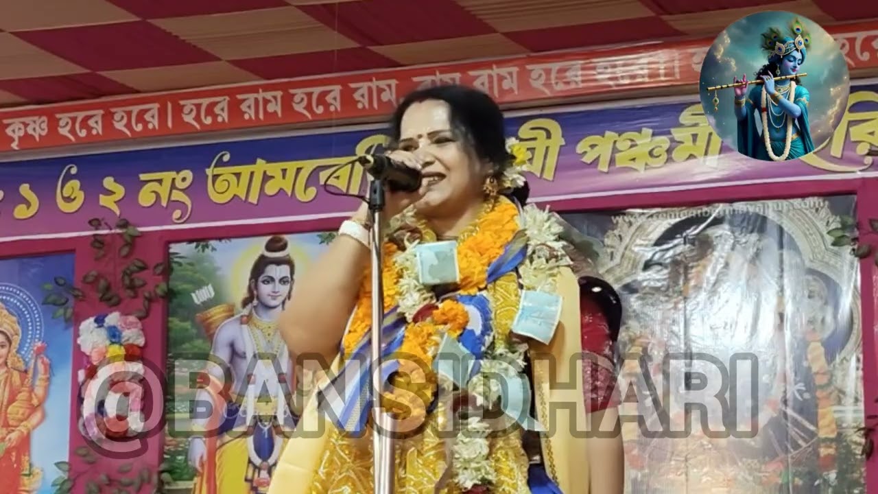 কর্ম করবে ফলের আশা করবে না//অহংকার পতনের মূল উৎস//কীর্তনীয়া চৈতালী চট্টরাজ @BANSIDHARI-d7u 
