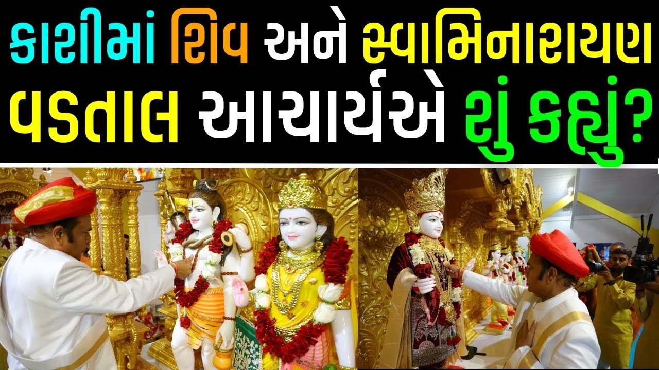કાશીમાં શિવ અને સ્વામિનારાયણ પર ચર્ચા  | Vadtaldham Acharya | Swaminarayan Sampraday is Vedic