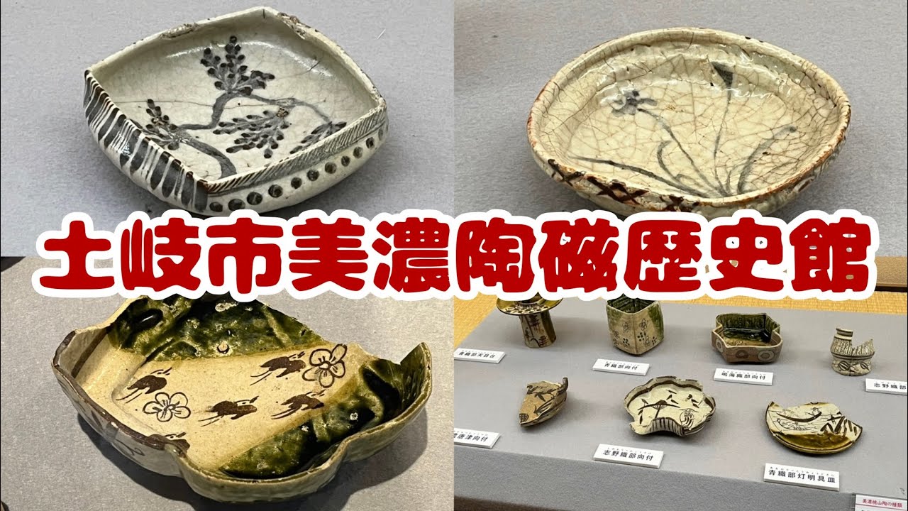 #181  土岐市美濃陶磁歴史館　織部　志野