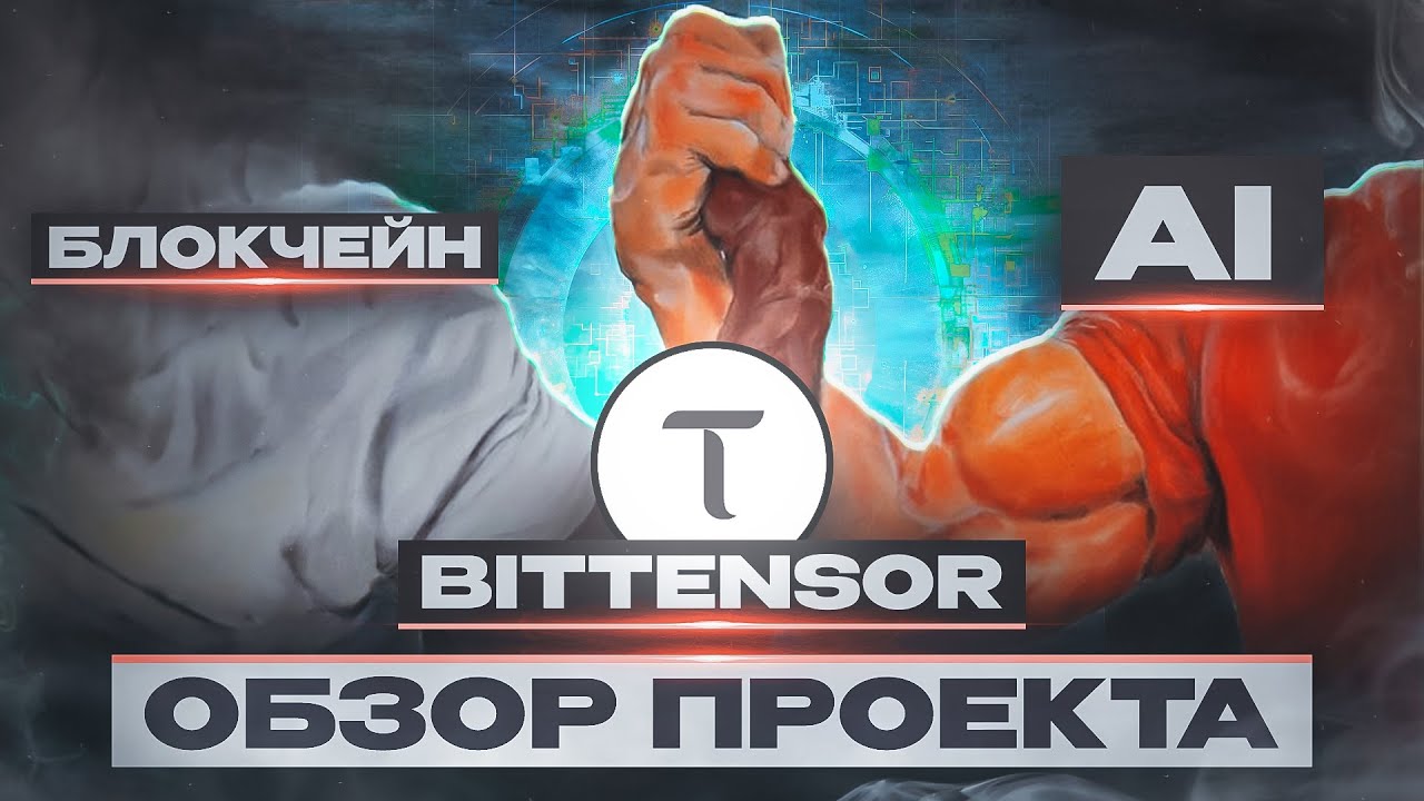 Обзор Bittensor: наступила ли синергия блокчейна и искусственного интеллекта?