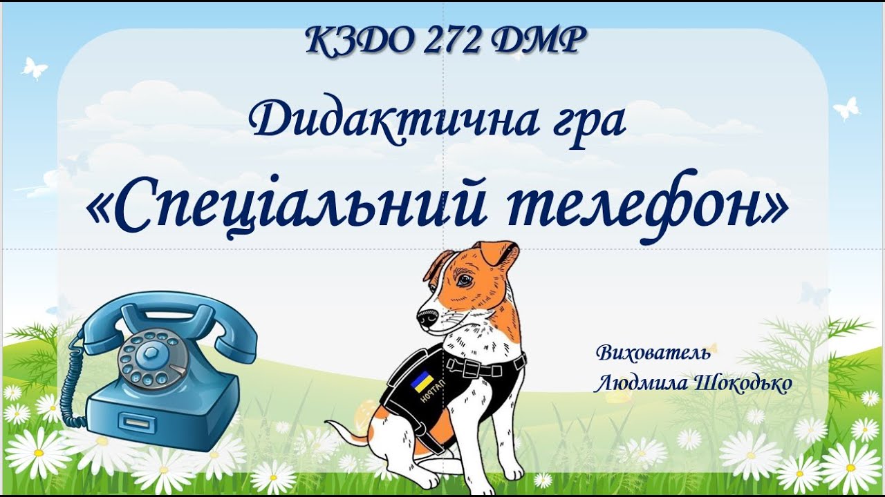Дидактична гра «Спеціальний телефон»