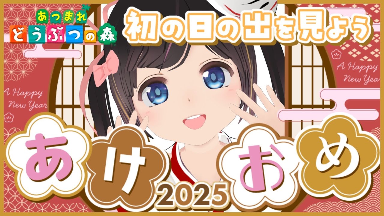 【初日の出】2026年のお日様見よー！【あつまれどうぶつの森/#のんなま】