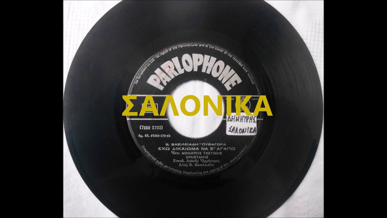 ΕΧΩ ΔΙΚΑΙΩΜΑ ΝΑ Σ ΑΓΑΠΩ - ΜΠΑΜΠΗΣ ΤΣΕΤΙΝΗΣ - ΧΡΗΣΤΑΚΗΣ