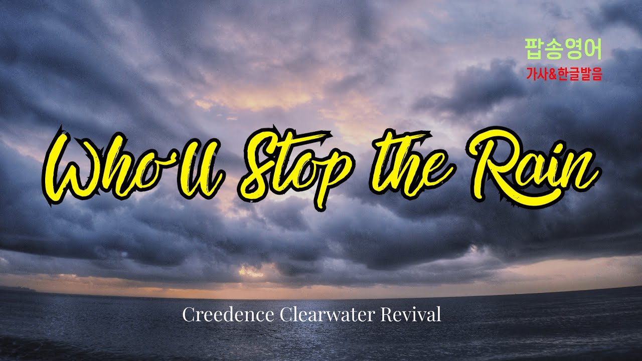 비 오는 날, 이 노래만큼은 꼭 들어야죠 🎧 CCR - Who'll Stop the Rain (가사/해석)
