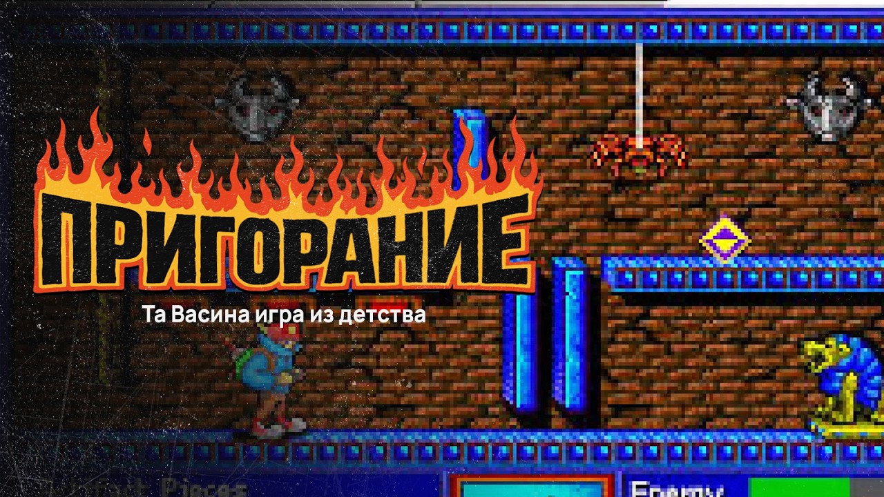 Пригорание. Та Васина игра из детства