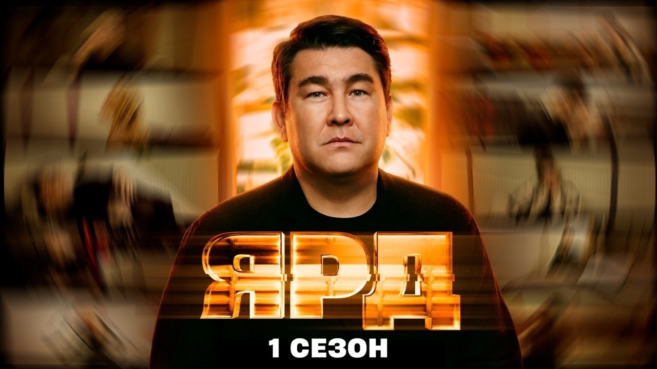 Шоу Ярд: ВСЕ СЕРИИ ПОДРЯД
