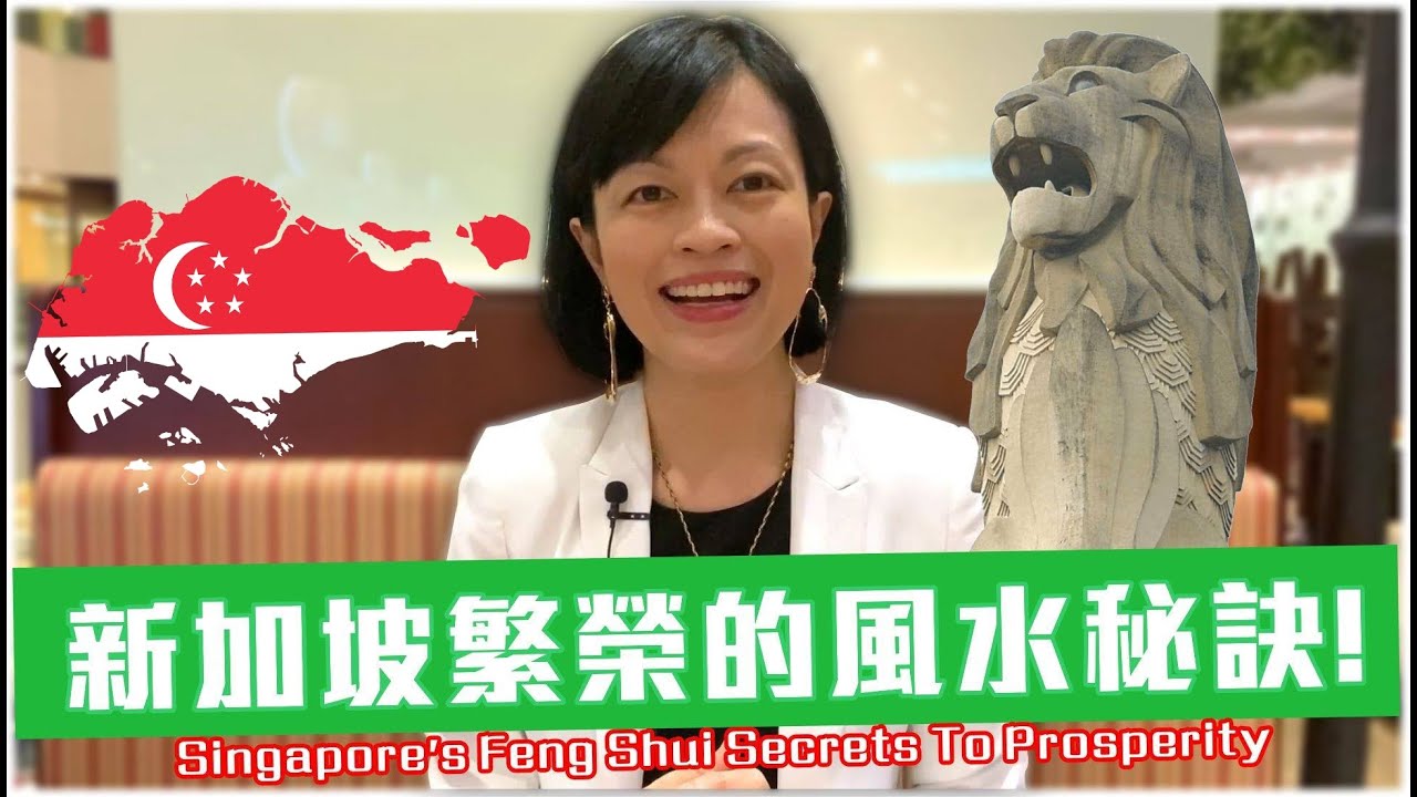拒絕心靈閉塞！新加坡繁榮的風水秘訣 Say No To A Closed Mind! Singapore's Feng Shui Secrets to Prosperity