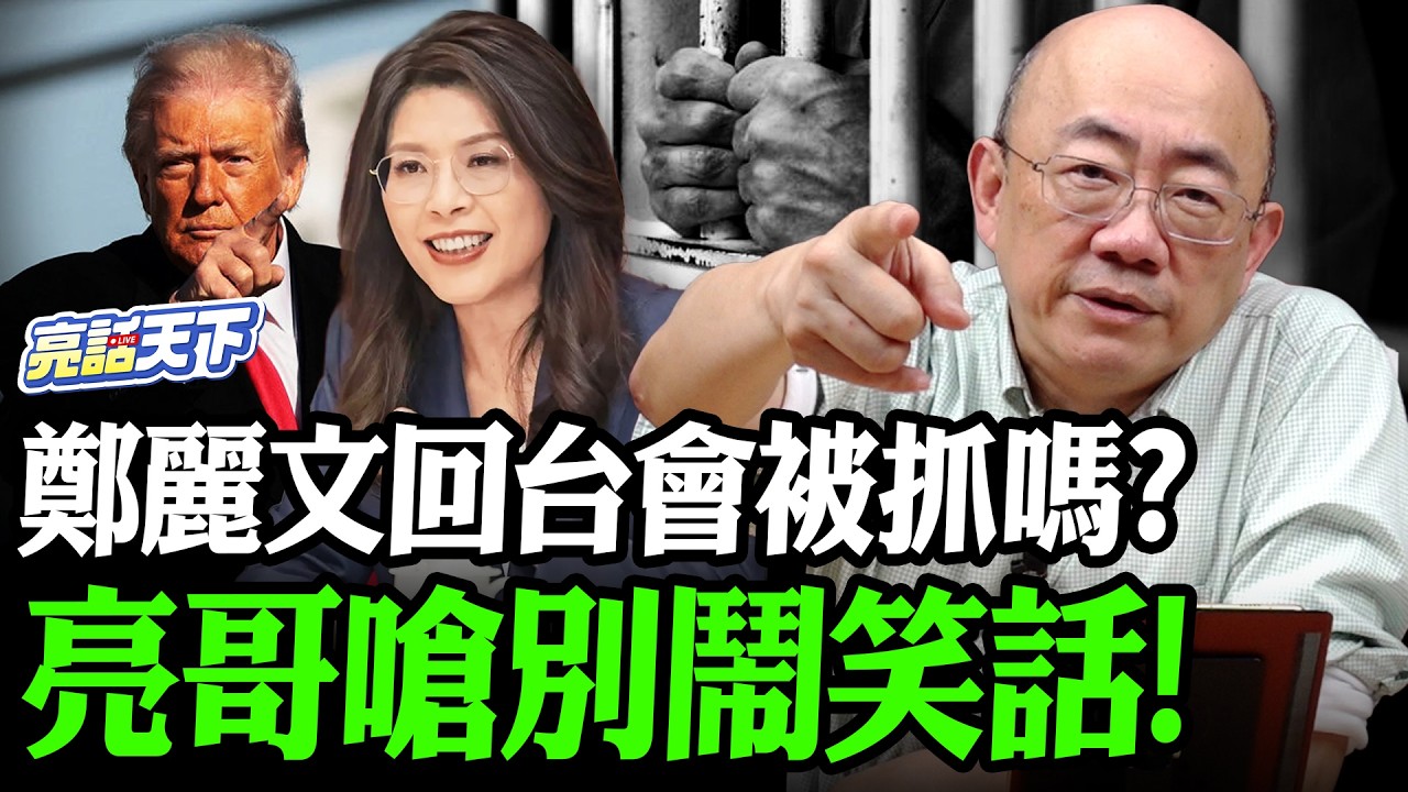 2028要支持鄭麗文還是盧秀燕？真的政黨輪替有自由民主疑慮？亮哥喊怎麼可能失去自由！【亮話天下 網友問答｜郭正亮】 @funseeTW @Guovision-TV