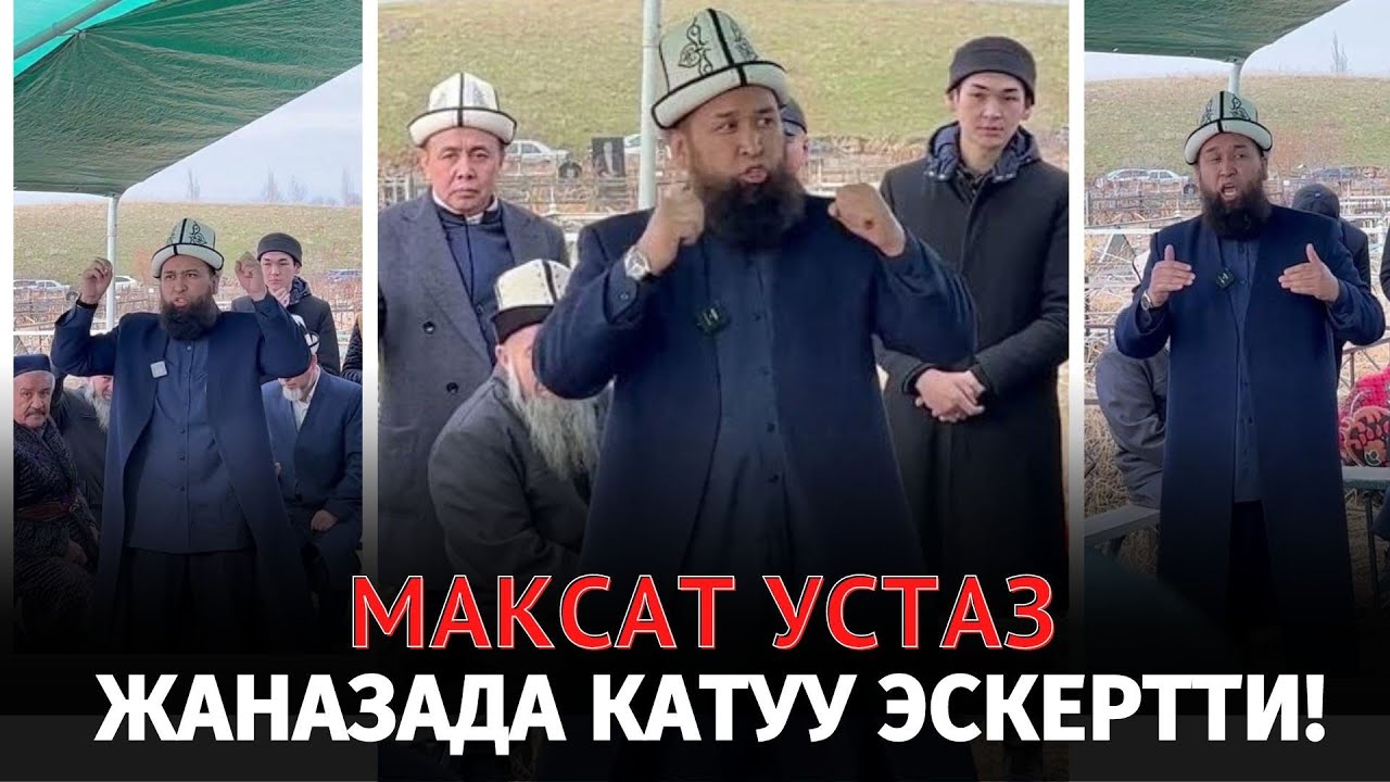 МАКСАТ УСТАЗ ЖАНАЗАДА КАТУУ АЙТТЫ