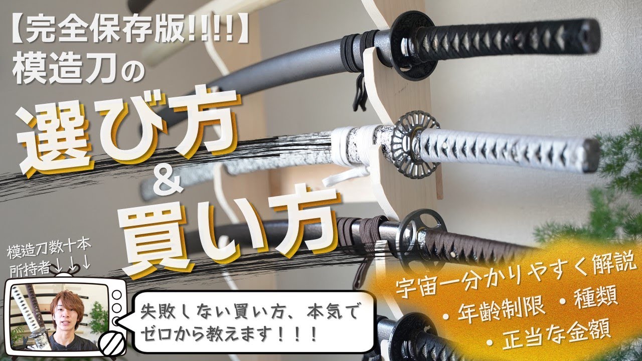 【これが決定版!!】模造刀の選び方＆買い方を宇宙一分かりやすく解説してみた！！　※情報がまとまりすぎて最強の動画になりました。