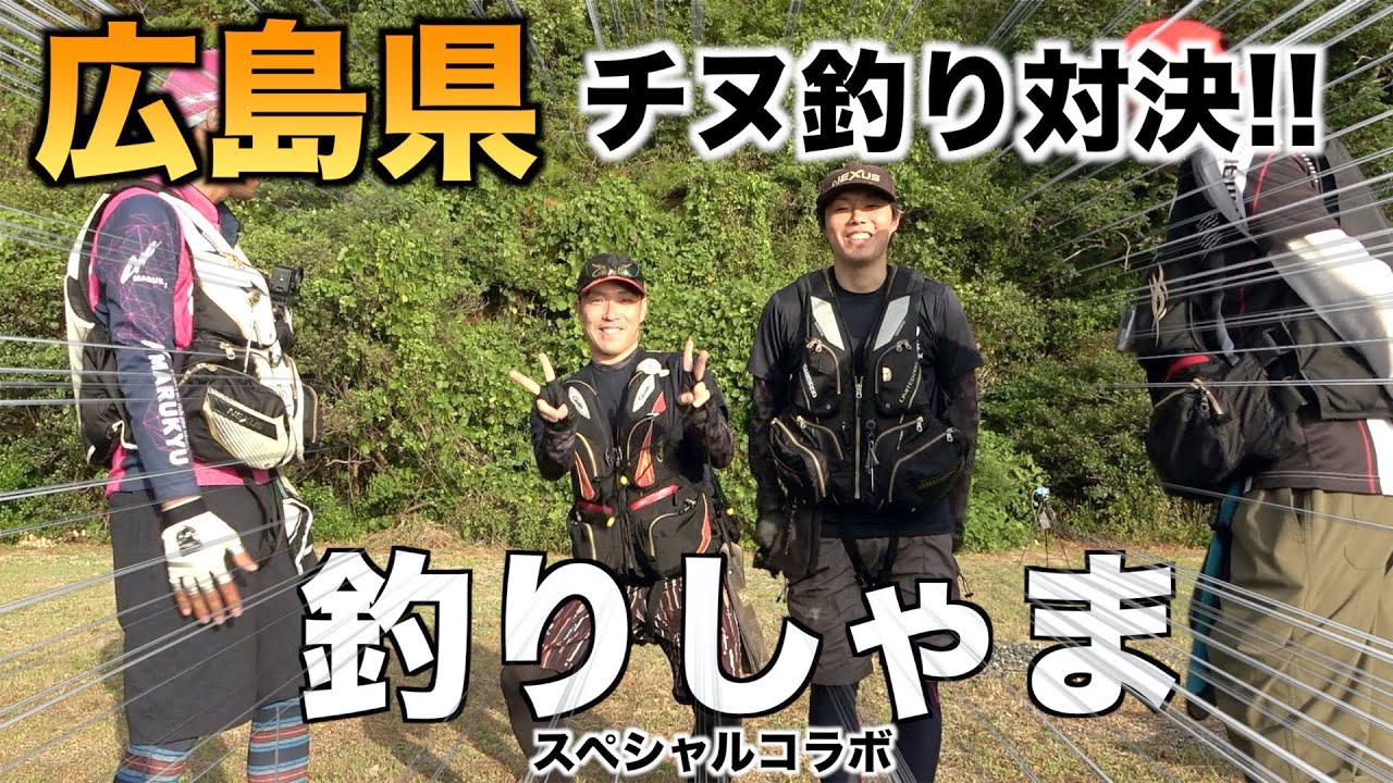 【釣りしゃま】夏の広島でチヌ釣り対決!!負けたら○○買ってもらいます！