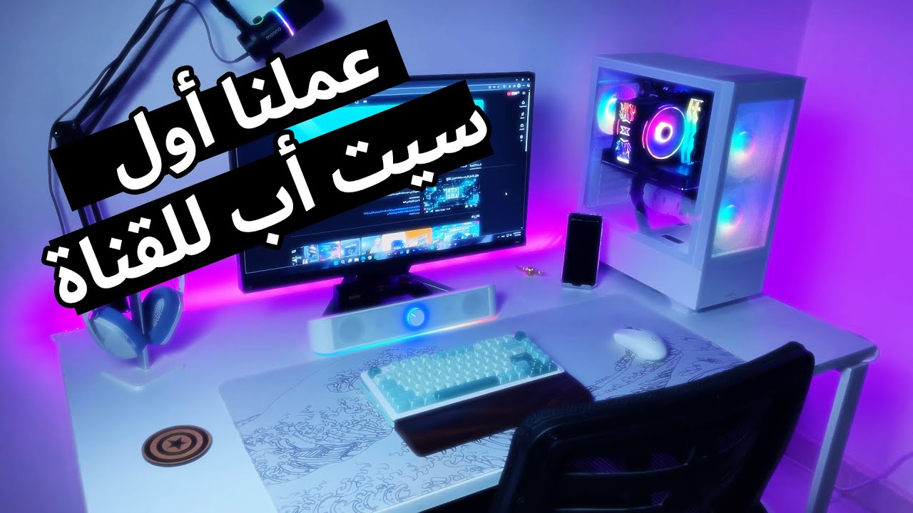 عملنا أول سيت أب للقناة - تجميعة اقتصادية جبارة للشغل والألعاب