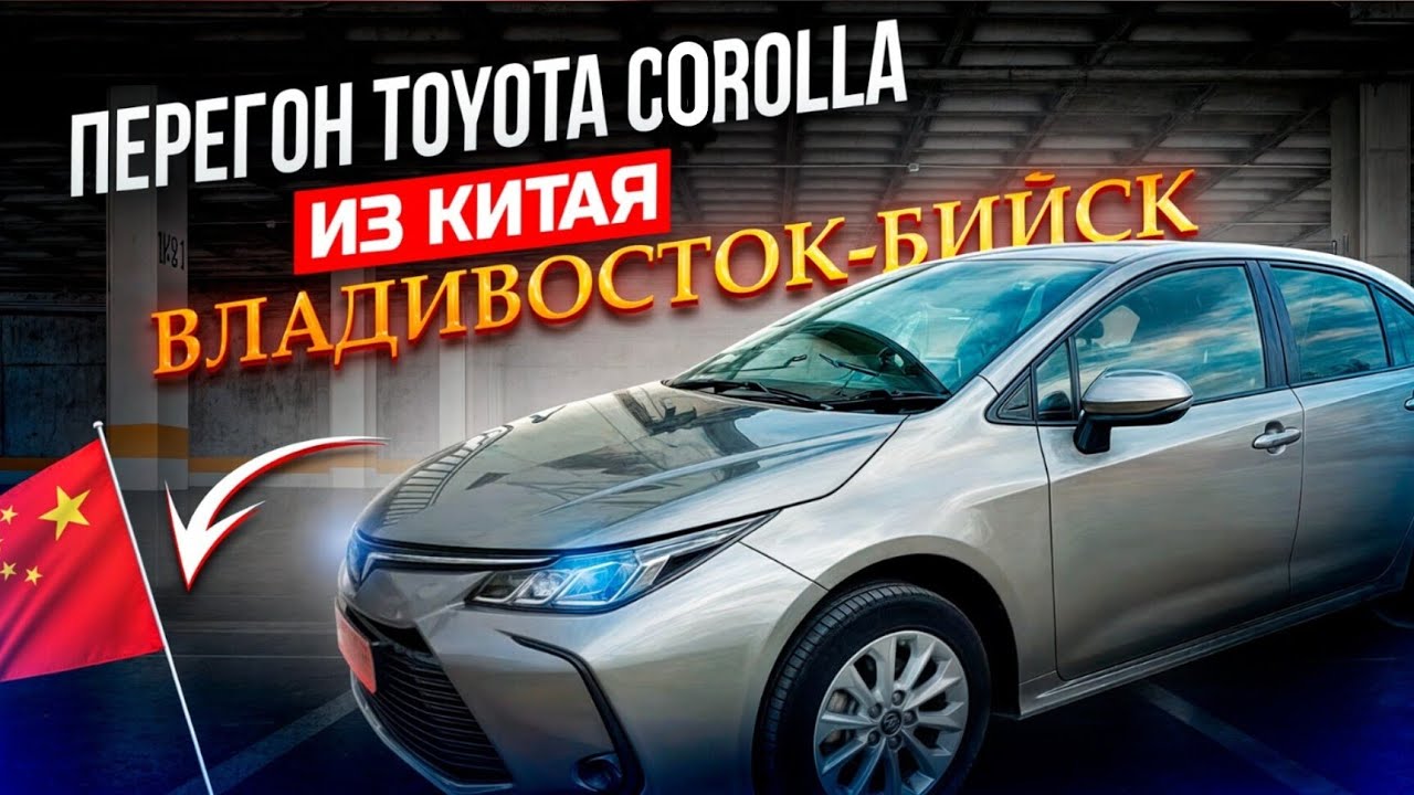 Перегон TOYOTA COROLLA made in China Из Владивостока в Бийск