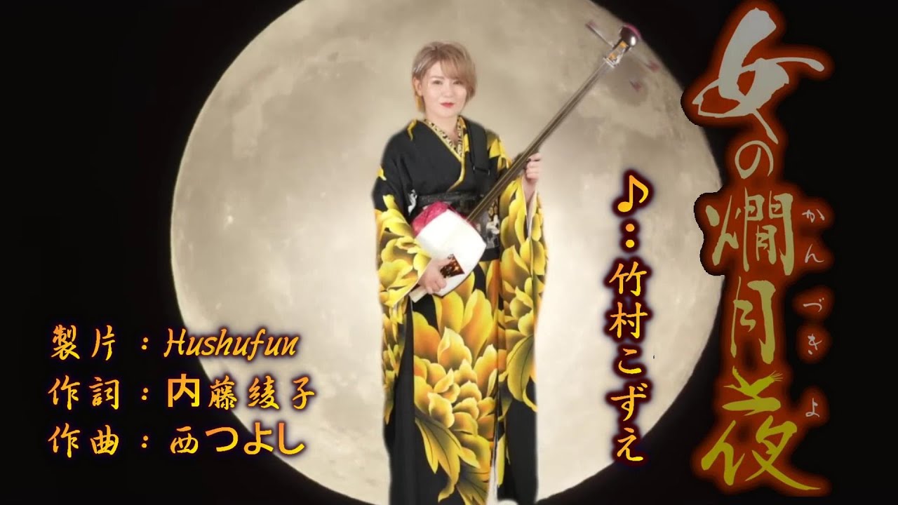 女の燗月夜/竹村こずえ( 左伴右唱)  発売日:2023.12.06