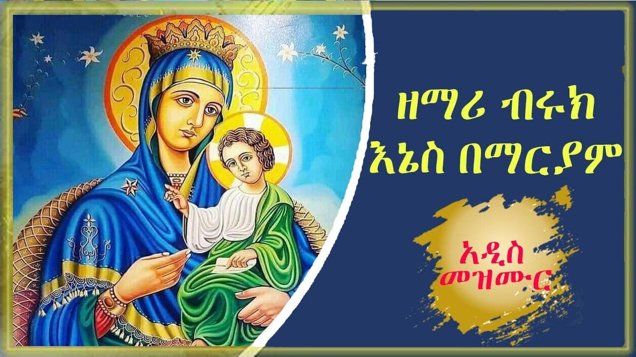 እኔስ በማርያም I አዲስ መዝሙር I በዘማሪ ቡሩክ ። enes bemariyam  I new Orthodox mezimur I zemari Buruk