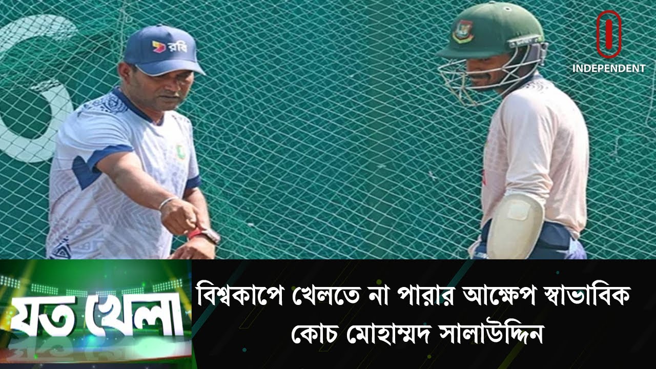 ধাক্কা কাটিয়ে উঠার চ্যালেঞ্জ নিতে হবে ক্রিকেটারদের: সালাউদ্দিন | Joto khela | Independent TV