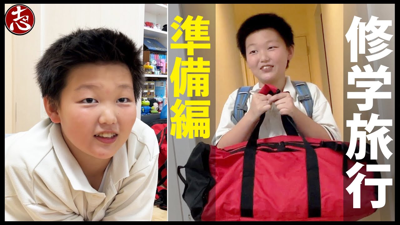 【パッキング】６年生！修学旅行の準備を全くしていません！！！💦