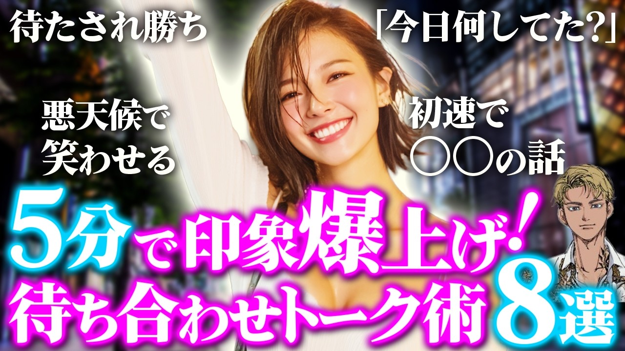【10秒で決まる】マチアプ初デートでモテ男がやってる初動トーク鉄板ネタ8選