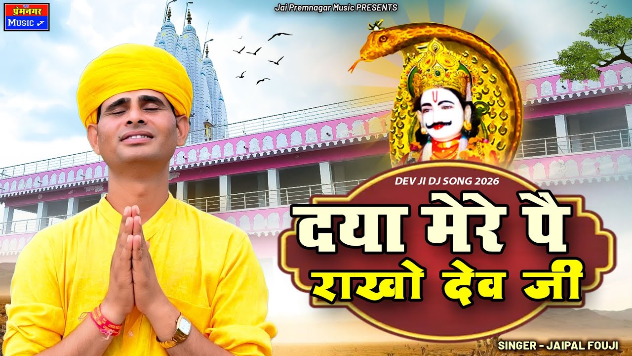 दया मेरे पै राखो देव जी //Daya Mere Pe Rakho Dev Ji//#bhaktisong//#song//#jaipal Fouji #dj //#sad //