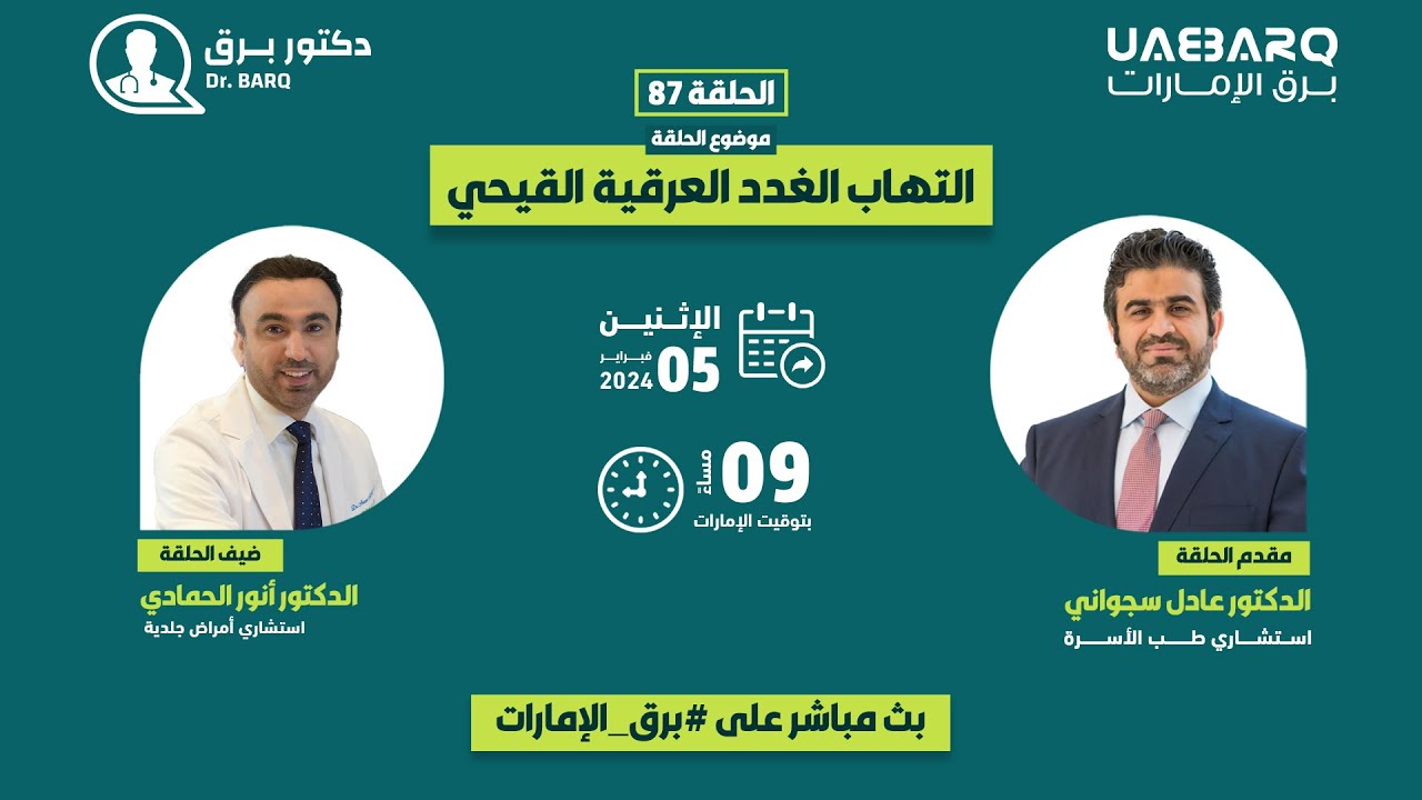 دكتور برق     الحلقة الـ87 بعنوان: 