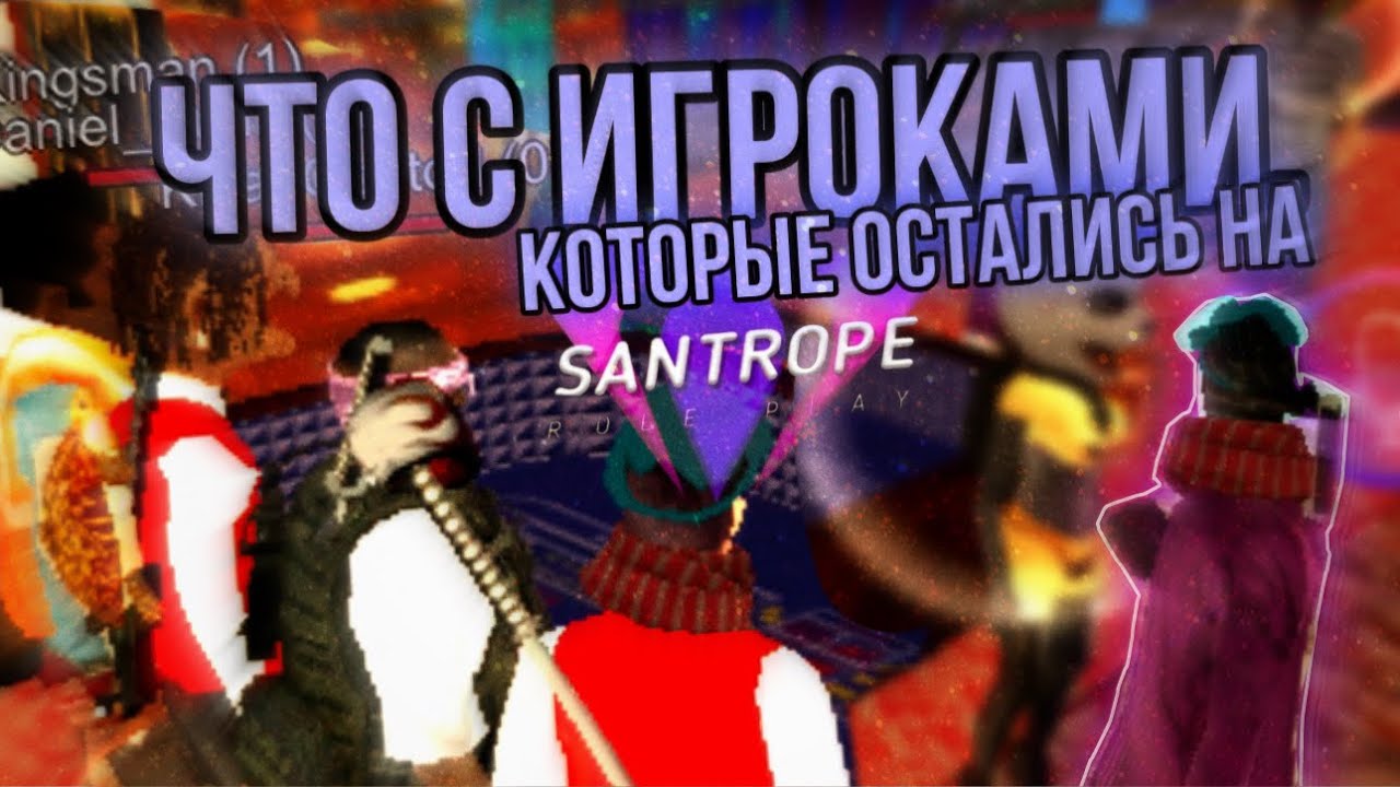 ЧТО ПРОИСХОДИТ С ИГРОКАМИ, КОТОРЫЕ ОСТАЛИСЬ на SANTROPE RP в 2024 ГОДУ? (я был в шоке)