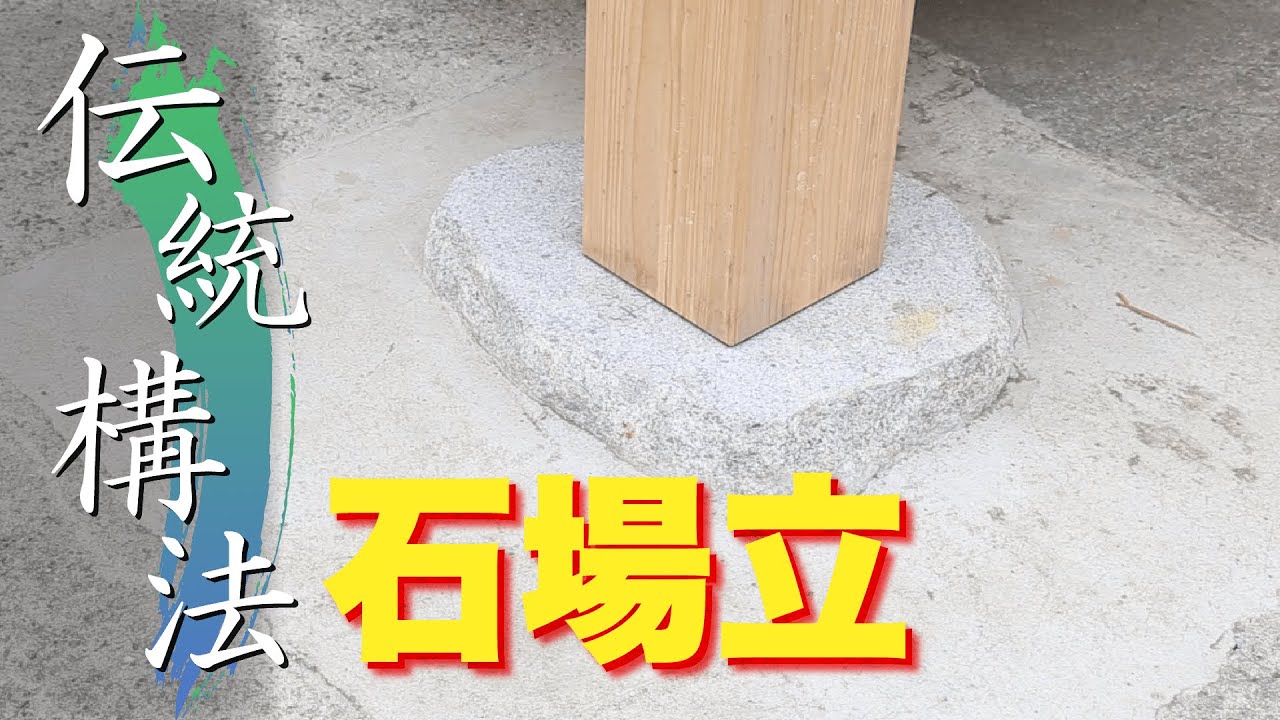 【伝統構法】石場立（石場建て）ってなに？ 特徴・構造・効果を徹底解説!! [Traditional construction ”The Stone building”]