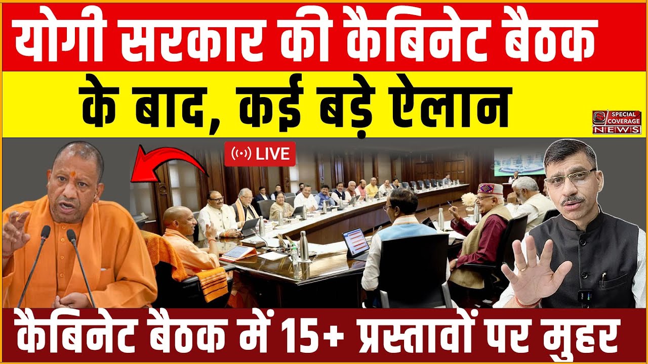 Yogi Cabinet Meeting LIVE | योगी सरकार की कैबिनेट बैठक के बाद प्रस्तावों पर मुहर, कई बड़े ऐलान |
