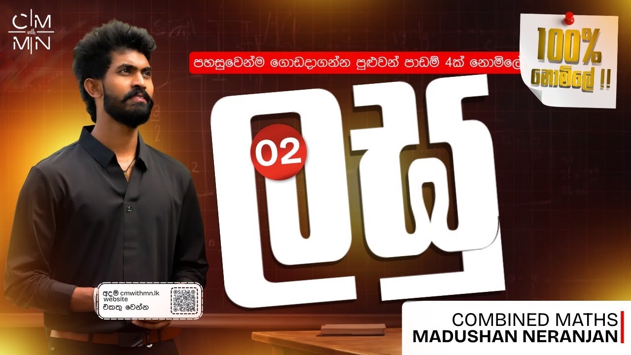 ලඝුගණක සම්පූර්ණ පාඩම | Combined Maths | Madushan Neranjan