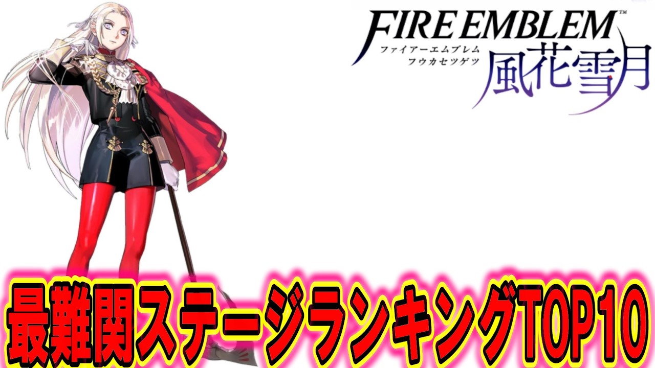 【FE風花雪月】風花雪月で1番難しいステージをランキングにしてみた