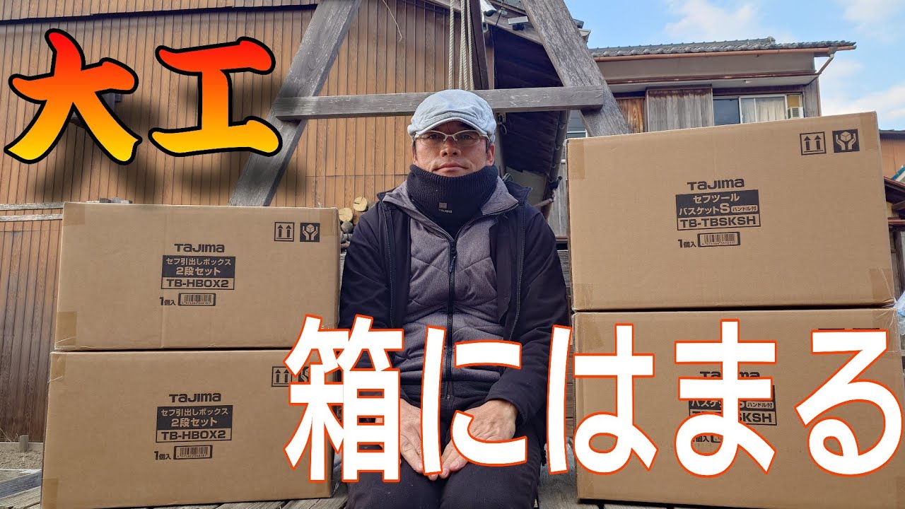 ［箱沼最前線］大工箱にはまる。タジマ箱がマキタにぴったりすぎたよ。