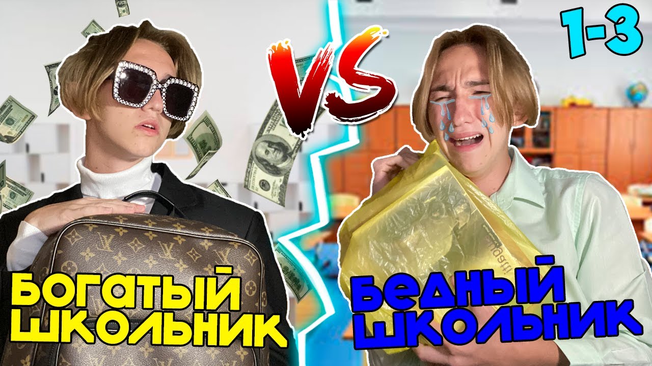 БОГАТЫЙ школьник VS БЕДНЫЙ школьник | Богатый школьник ПРОТИВ бедного школьника ВСЕ СЕРИИ 1-3