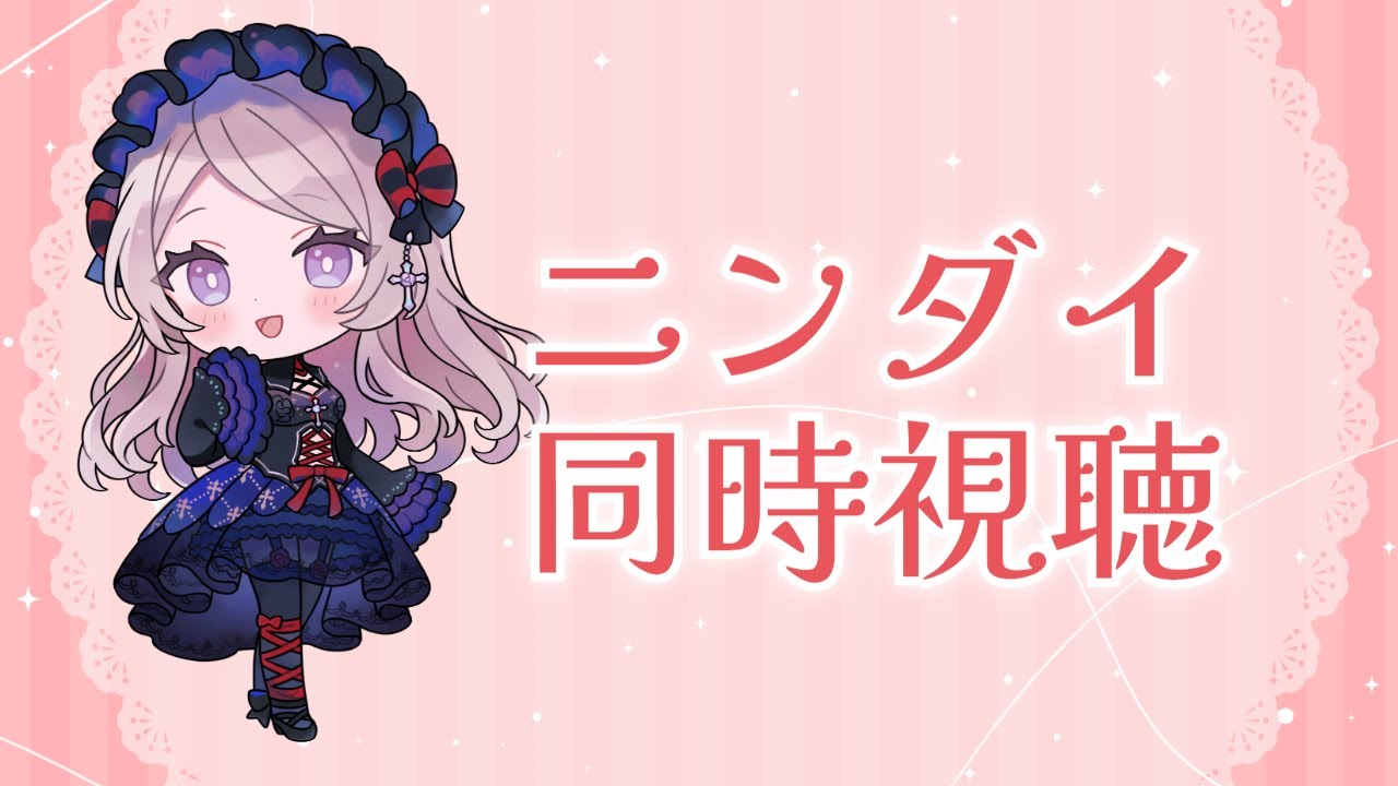 ニンダイ同時視聴　Nintendo Direct 2026.2.5【#はる生 神来はる】
