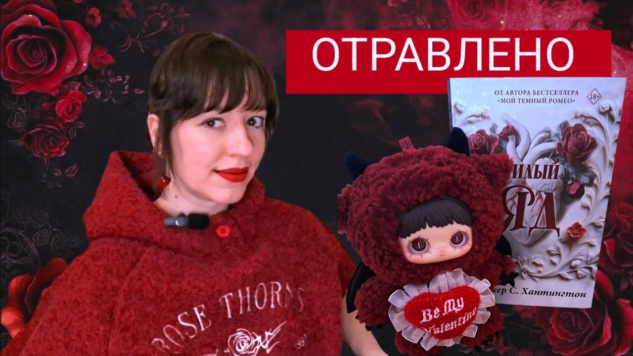 ЯД КО ДНЮ СВЯТОГО ВАЛЕНТИНА ❤️‍🔥 