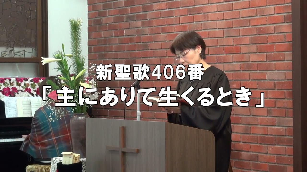 「主にありて生くるとき」新聖歌406番  　歌詞付き