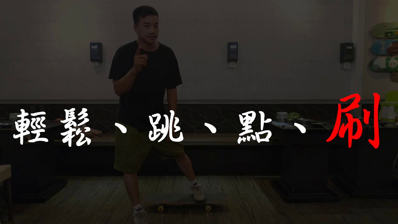 大尾教念的豚跳教學：輕鬆、跳、點、刷 How To Ollie