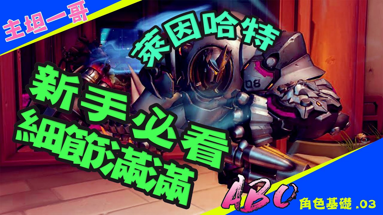 【ABO遊戲精華】鬥陣特工2.新手向角色教學及細節  曾經的肉盾一哥 萊因哈特 良心教學 看完包會