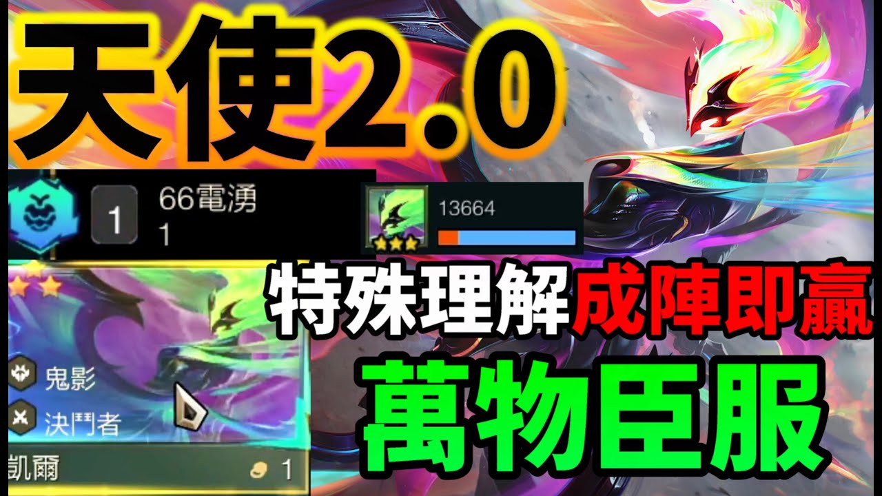 【聯盟戰棋】版本答案！凱爾天神降臨！天使陣容，成型=吃雞，刀刀破千！菁英｜ 云顶之弈  TFT
